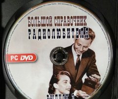 Большой справочник радиолюбителя. Выпуск 2 - 3