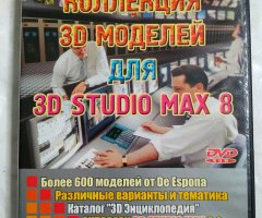 Коллекция 3D моделей для 3D Studio Max 8 (Platinum DVD-SOFT)