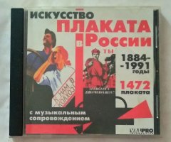 Искусство плаката в России 1884-1991 годы
