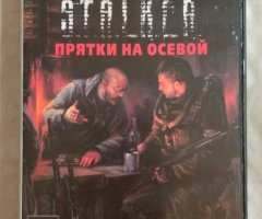 Игровой диск Стелкер. Stalker - Прятки на осевой