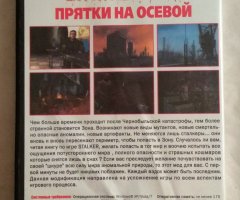 Игровой диск Стелкер. Stalker - Прятки на осевой - 2