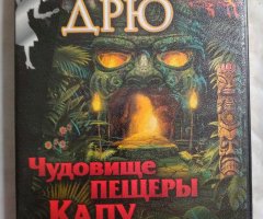 Игровой диск Нэнси Дрю - Чудовище Пещеры Капу (Новый Диск)