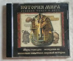История мира
