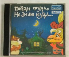 Игровой диск Пойди туда, не знаю куда... (МедиаХауз)