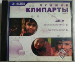 Лучшие клипарты мира: Дети (РП)
