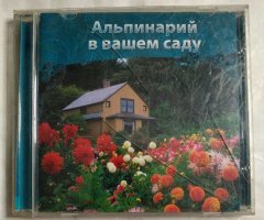 Альпинарий в вашем саду (Новый Диск)