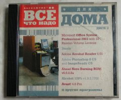 Все, что надо для дома (диск 2)