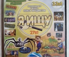 Игровой диск Я ищу (33в1): Дивный сад 2, Машинариум, Limbo, Заклинатель вуду