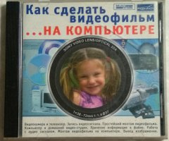 Как сделать видеофильм... на компьютере (МедиаХауз)