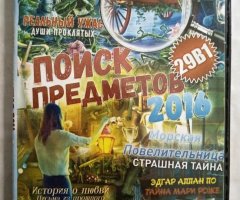Игровой диск Поиск предметов 2016 (29в1). Реальный ужас: Души проклятых, Морская повелительница, Страшная тайна