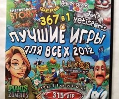 Игровой диск Лучшие игры для всех 2012, (367в1). Tiny Bang Story, антология Веселая ферма, Angry Birds Rio, Yetisports, Plants vs. Zombies, Luxor