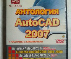 Аннология AutoCAD 2007, AutoCAD 2006, 2004, 2000i, плагины, утилиты, коллекции символов, библиотеки и чертежи