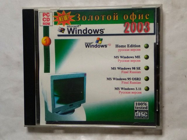 Золотой офис 2003. Windows XP, Windows ME, Win 98 SE, Win 95, Win 3.11, 250 грн. &mdash; 1/2