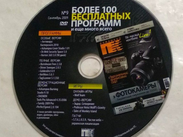Более 100 бесплатных программ и еще много всего №9 Сентябрь 2009, 25 грн. &mdash; 1/1
