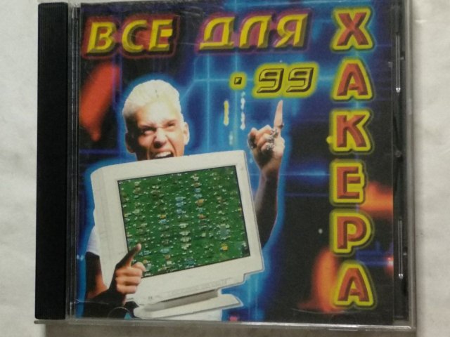 Всё для хакера '99, 200 грн. &mdash; 1/3
