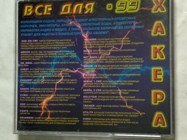 Всё для хакера '99, 200 грн. &mdash; 2/3