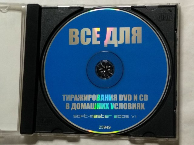 Всё для тиражирования CD и DVD в домашних условиях (soft-master 2005 v1), 80 грн. &mdash; 3/3