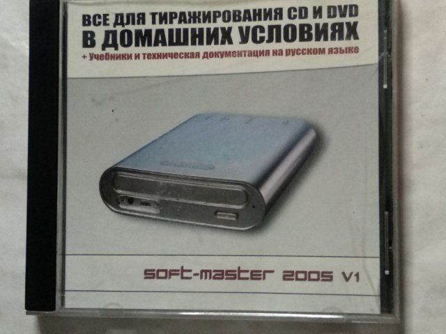 Всё для тиражирования CD и DVD в домашних условиях (soft-master 2005 v1), 80 грн. &mdash; 1/3