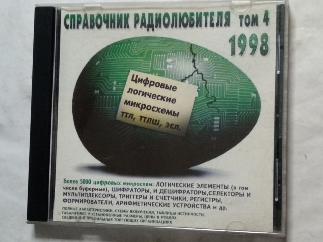 Справочник радиолюбителя. Том 4: Цифровые логические микросхемы ТТЛ, ТТЛШ, ЭСЛ (1998), 120 грн. &mdash; 1/3