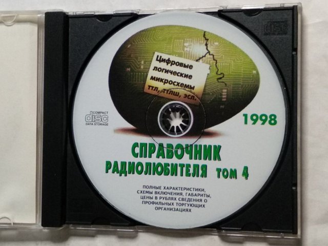 Справочник радиолюбителя. Том 4: Цифровые логические микросхемы ТТЛ, ТТЛШ, ЭСЛ (1998), 120 грн. &mdash; 3/3