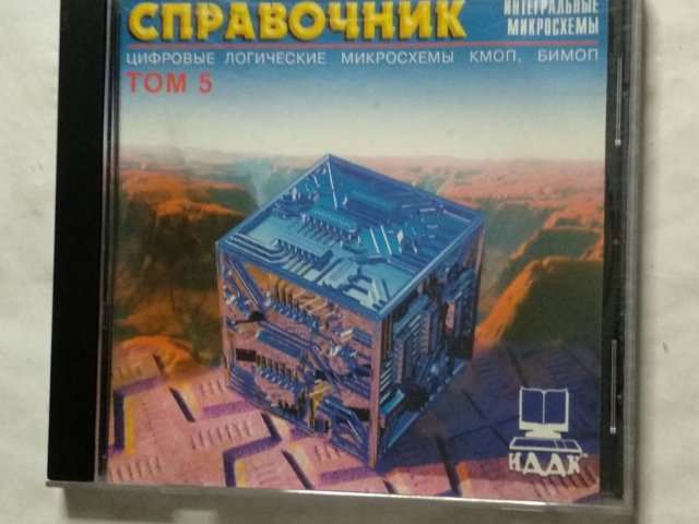 Справочник: Интегральные микросхемы. Цифровые логические микросхемы КМОП, БИМОП. Том 5, 120 грн. &mdash; 1/3