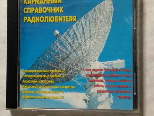 Карманный справочник радиолюбителя, 120 грн. &mdash; 1/3