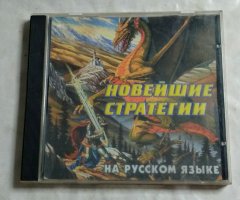 Игровой диск Новейшие стратегии на русском языке