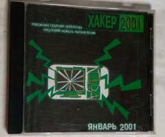 Хакер 2001