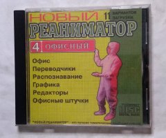 Реаниматор 4 офисный