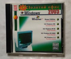 Золотой офис 2003. Windows XP, Windows ME, Win 98 SE, Win 95, Win 3.11
