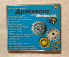 Полная коллекция драйверов для Windows 98 (1999) - 2
