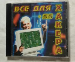 Всё для хакера '99