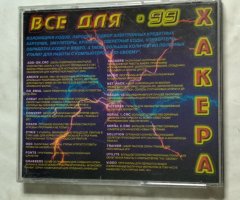 Всё для хакера '99 - 2