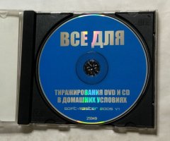 Всё для тиражирования CD и DVD в домашних условиях (soft-master 2005 v1) - 3
