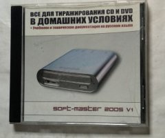 Всё для тиражирования CD и DVD в домашних условиях (soft-master 2005 v1)