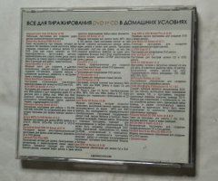 Всё для тиражирования CD и DVD в домашних условиях (soft-master 2005 v1) - 2