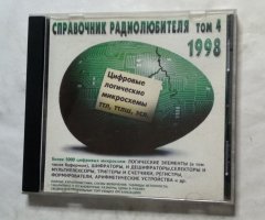 Справочник радиолюбителя. Том 4: Цифровые логические микросхемы ТТЛ, ТТЛШ, ЭСЛ (1998)