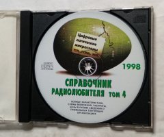 Справочник радиолюбителя. Том 4: Цифровые логические микросхемы ТТЛ, ТТЛШ, ЭСЛ (1998) - 3