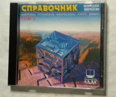 Справочник: Интегральные микросхемы. Цифровые логические микросхемы КМОП, БИМОП. Том 5