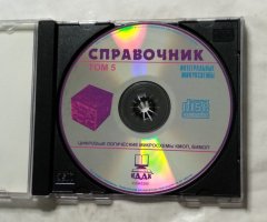 Справочник: Интегральные микросхемы. Цифровые логические микросхемы КМОП, БИМОП. Том 5 - 3